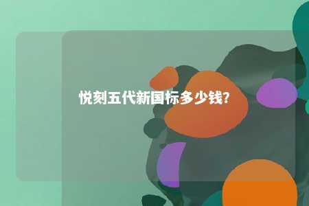 悦刻五代新国标多少钱？ 